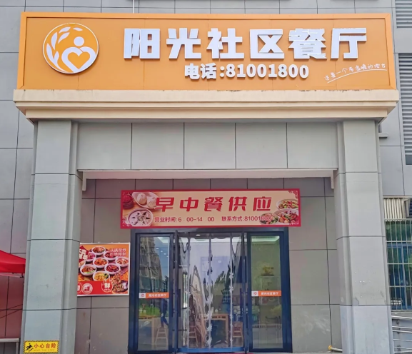 暖心惠民·服务邻里——阳光社区餐厅正式投入运营